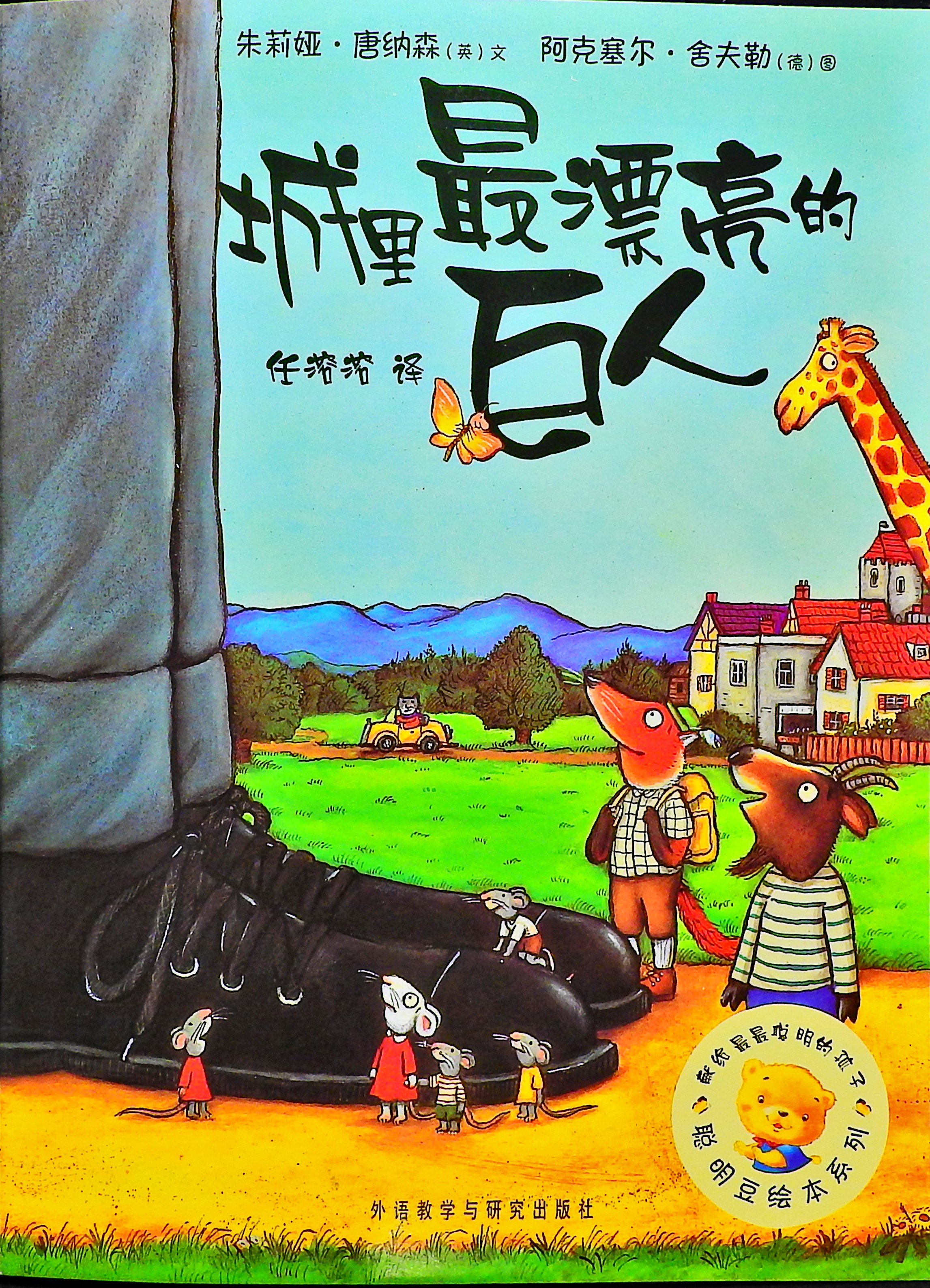 城里最漂亮的巨人 (01),绘本,绘本故事,绘本阅读,故事书,童书,图画书,课外阅读